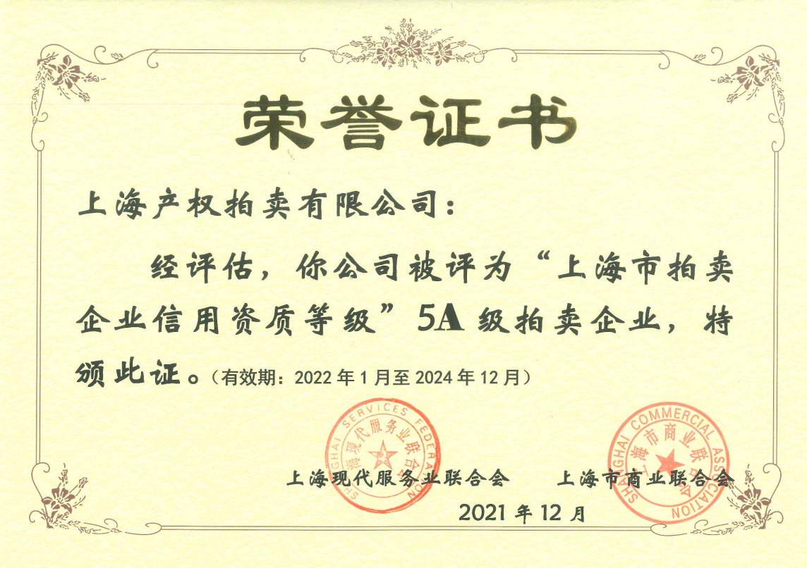 热烈祝贺“上海产权拍卖有限公司”荣获 上海市拍卖行业信用资质等级AAAAA级企业
