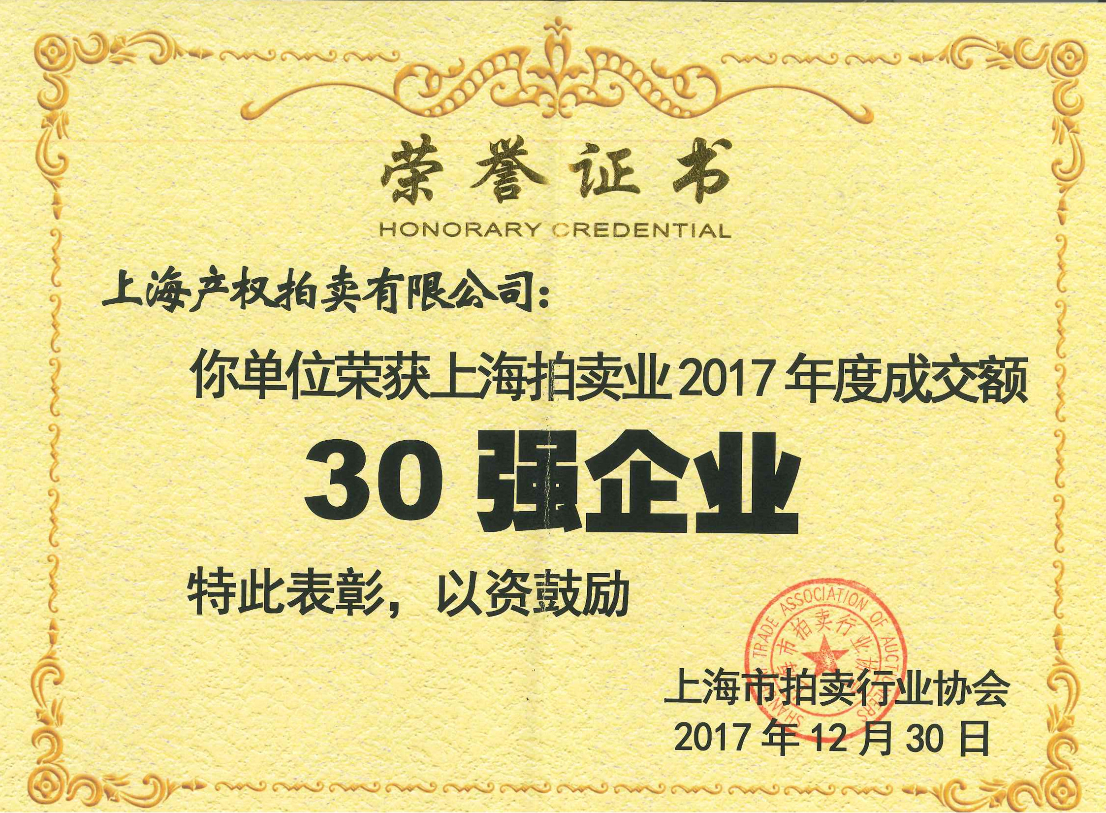 热烈祝贺我司蝉联“上海拍卖业2017年度成交额30强企业”称号