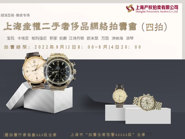 上海产权2022年8月12日-8月14日二手奢侈品网络拍卖会
