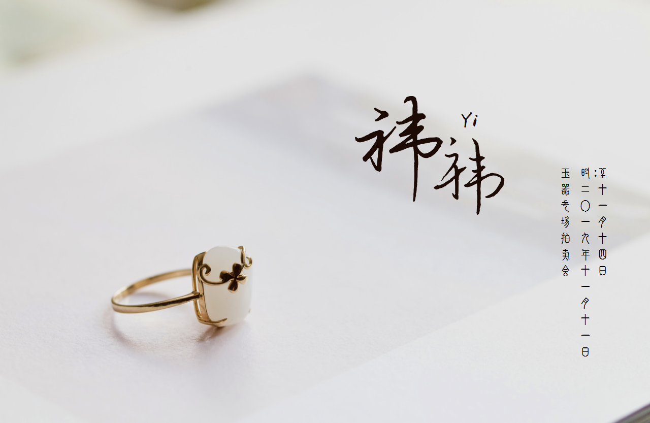 2019年微拍第五期 祎祎·玉器专场拍卖会