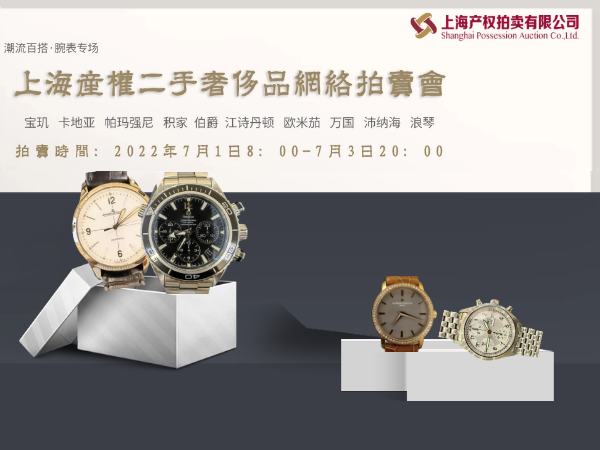 上海产权2022年7月1日-7月3日二手奢侈品网络拍卖会