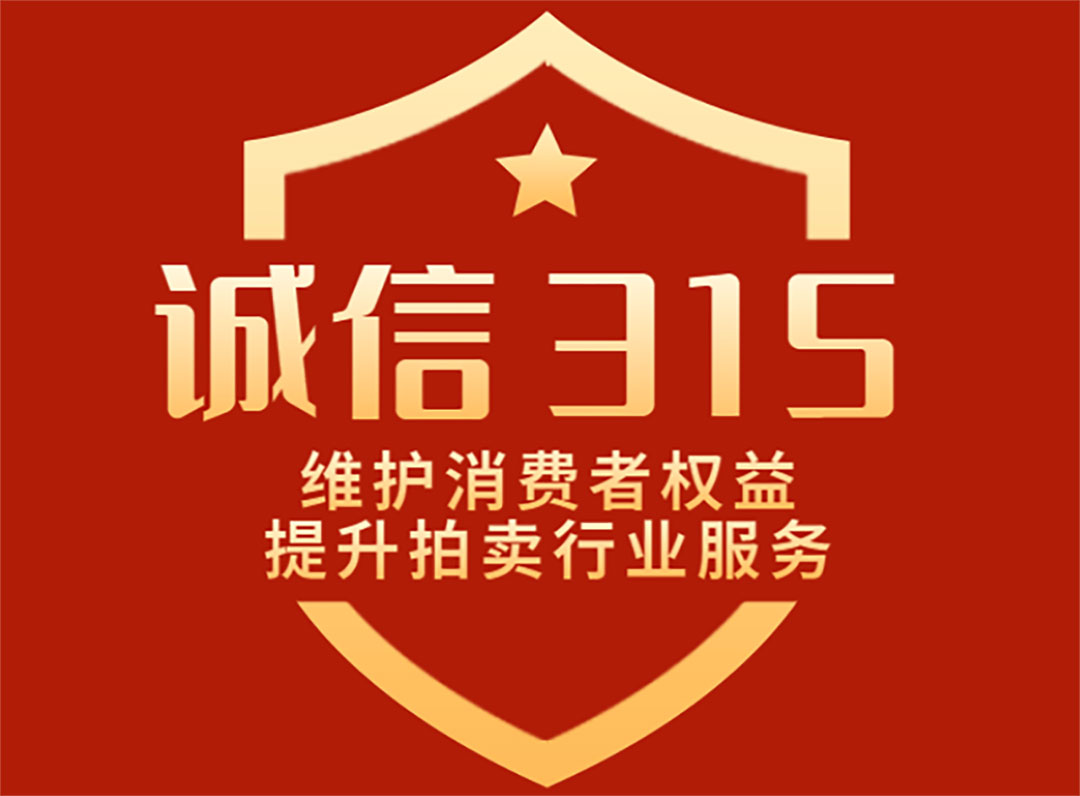 【3.15主题活动】维护消费者权益，提升拍卖行业服务