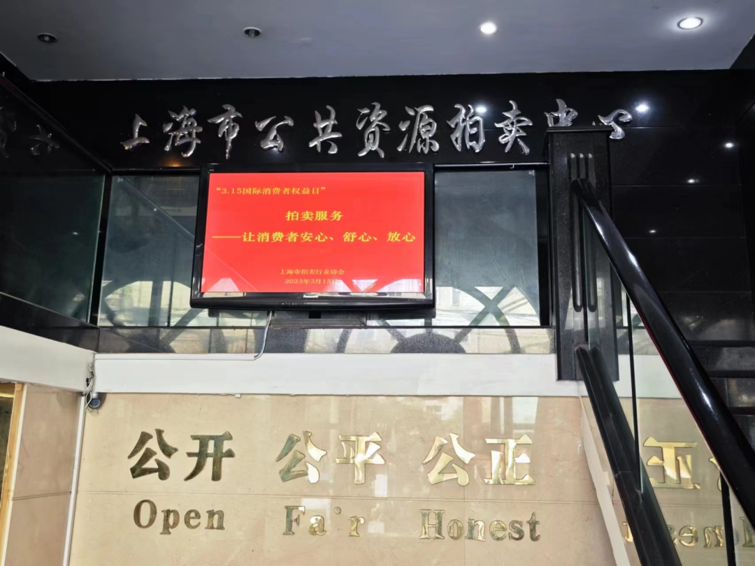 【3.15主题活动】维护消费者权益，提升拍卖行业服务