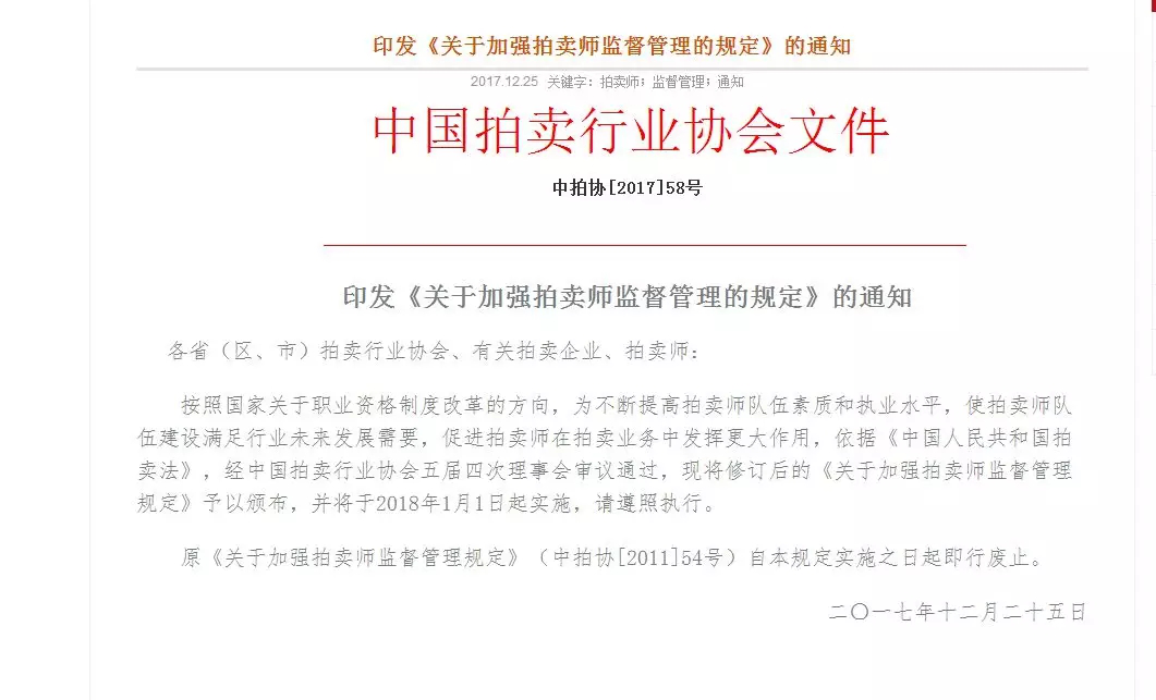 印发《关于加强拍卖师监督管理的规定》的通知