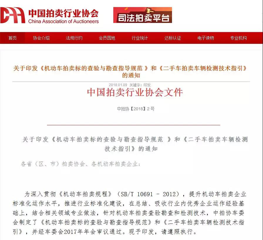 中拍协印发《机动车拍卖标的查验与勘查指导规 中拍协印发《机动车拍卖标的查验与勘查指导规