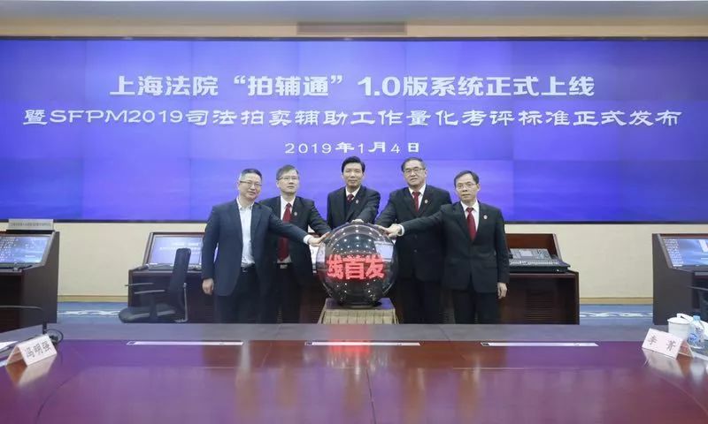 “拍辅通1.0版”在沪首发 上海法院着力实现案件执行精细化管理