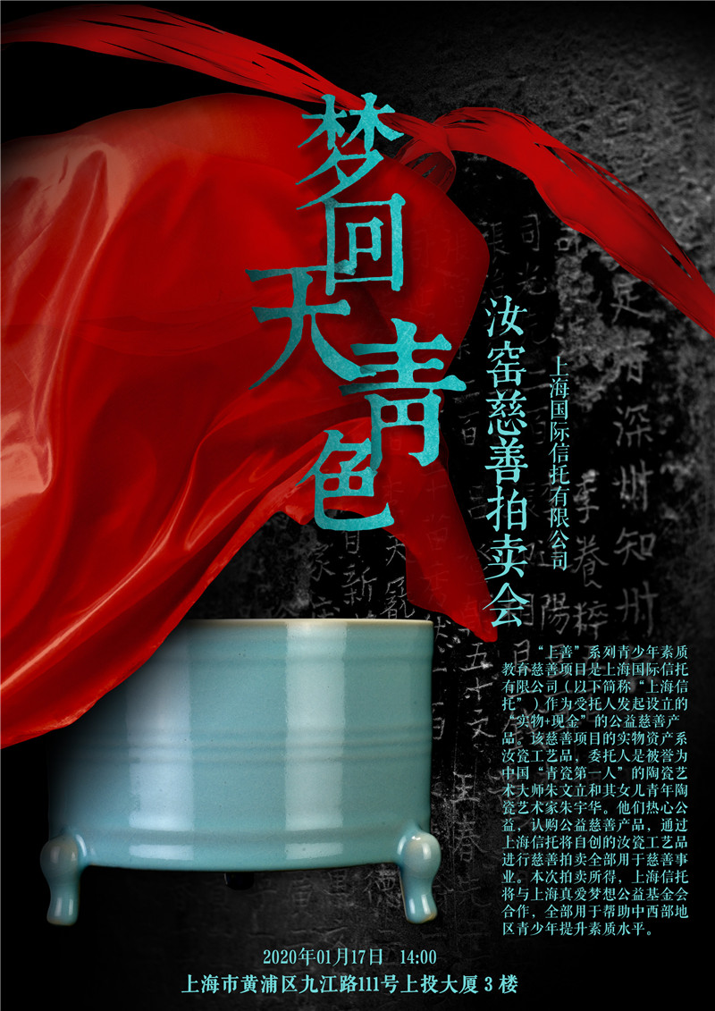 “梦回天青色”汝窑慈善拍卖会公告 “梦回天青色”汝窑慈善拍卖会公告