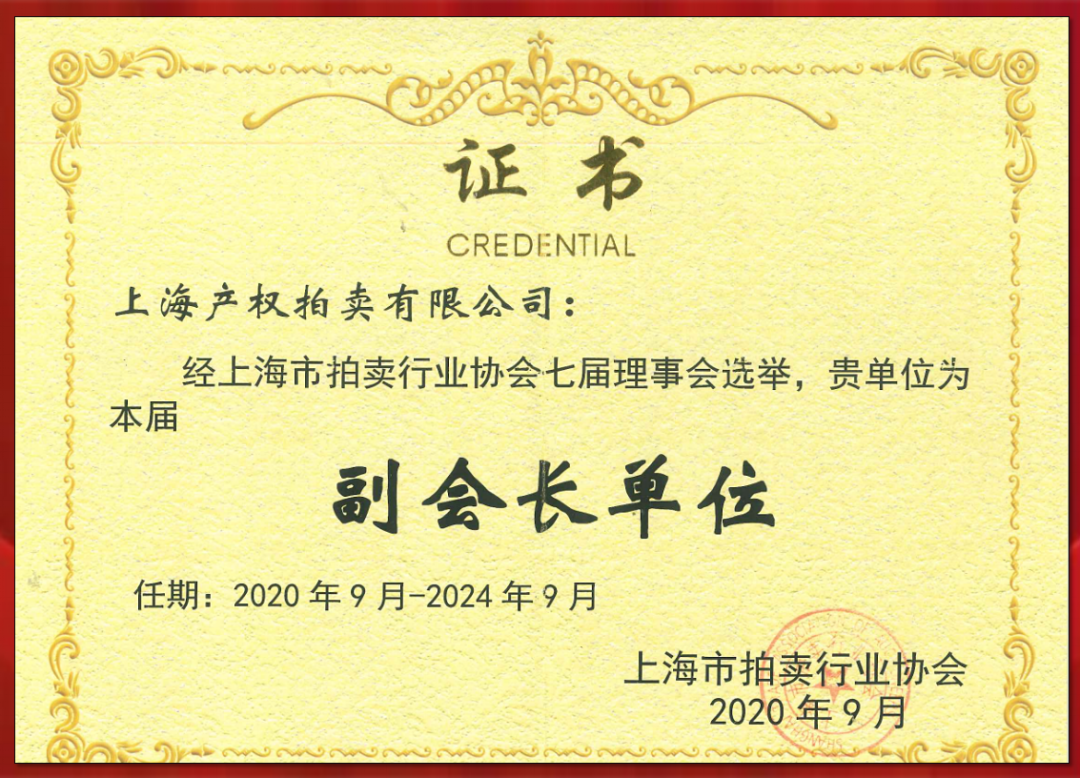 喜报|上海产权拍卖有限公司当选上拍协副会长单位