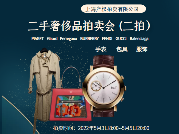 上海产权2022年5月3日-5月5日二手奢侈品网络拍卖会