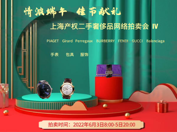 上海产权2022年6月3日-6月5日二手奢侈品网络拍卖会