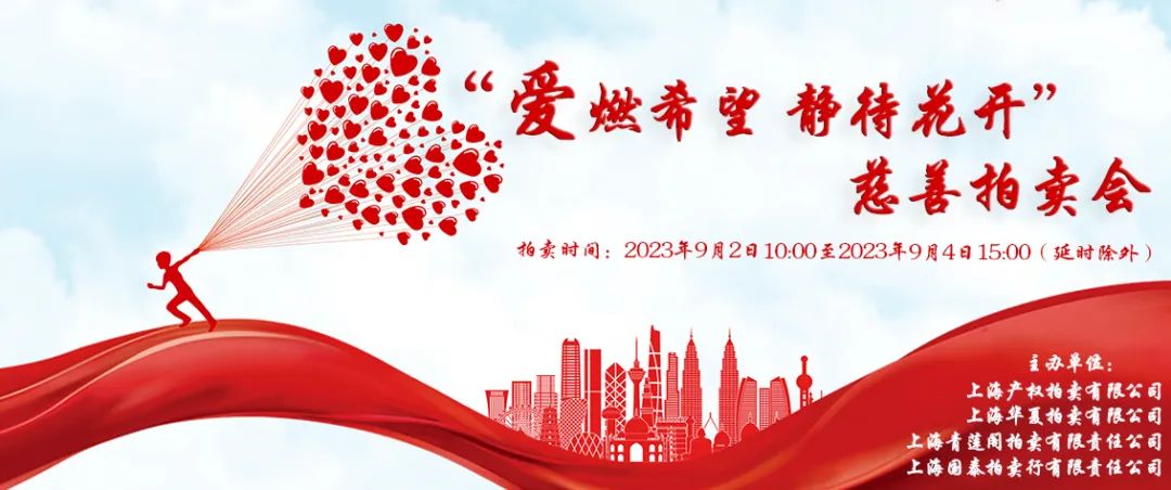 上海产权拍卖有限公司第五届“爱燃希望 静待花开”慈善网络拍卖会圆满落槌