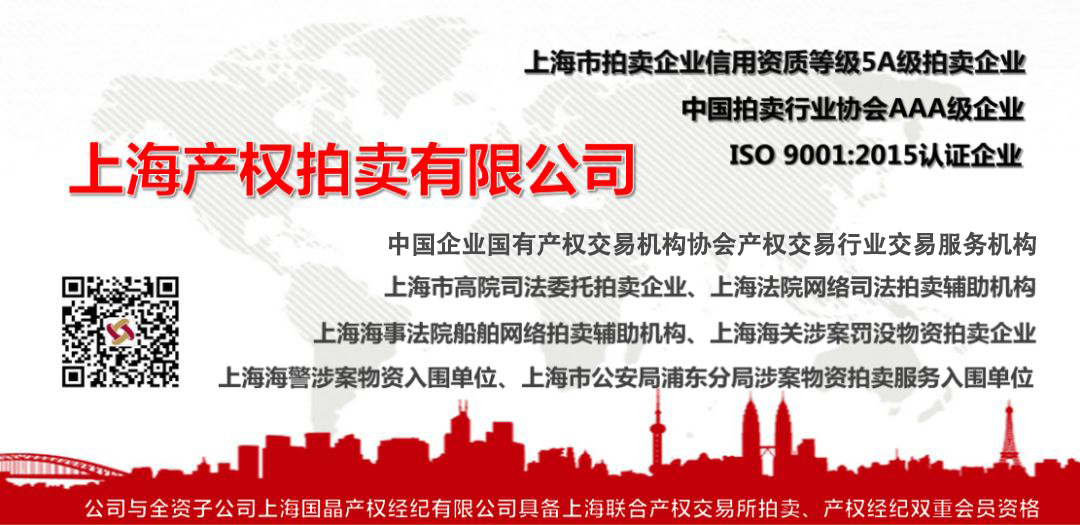 热烈祝贺上海产权拍卖有限公司获评中国商业联合会信用等级“AAA”级商业企业