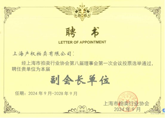 热烈祝贺上海产权拍卖有限公司连任上海市拍卖行业协会副会长单位