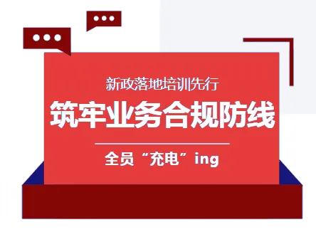 新政落地培训先行 全员＂充电＂ 筑牢业务合规防线