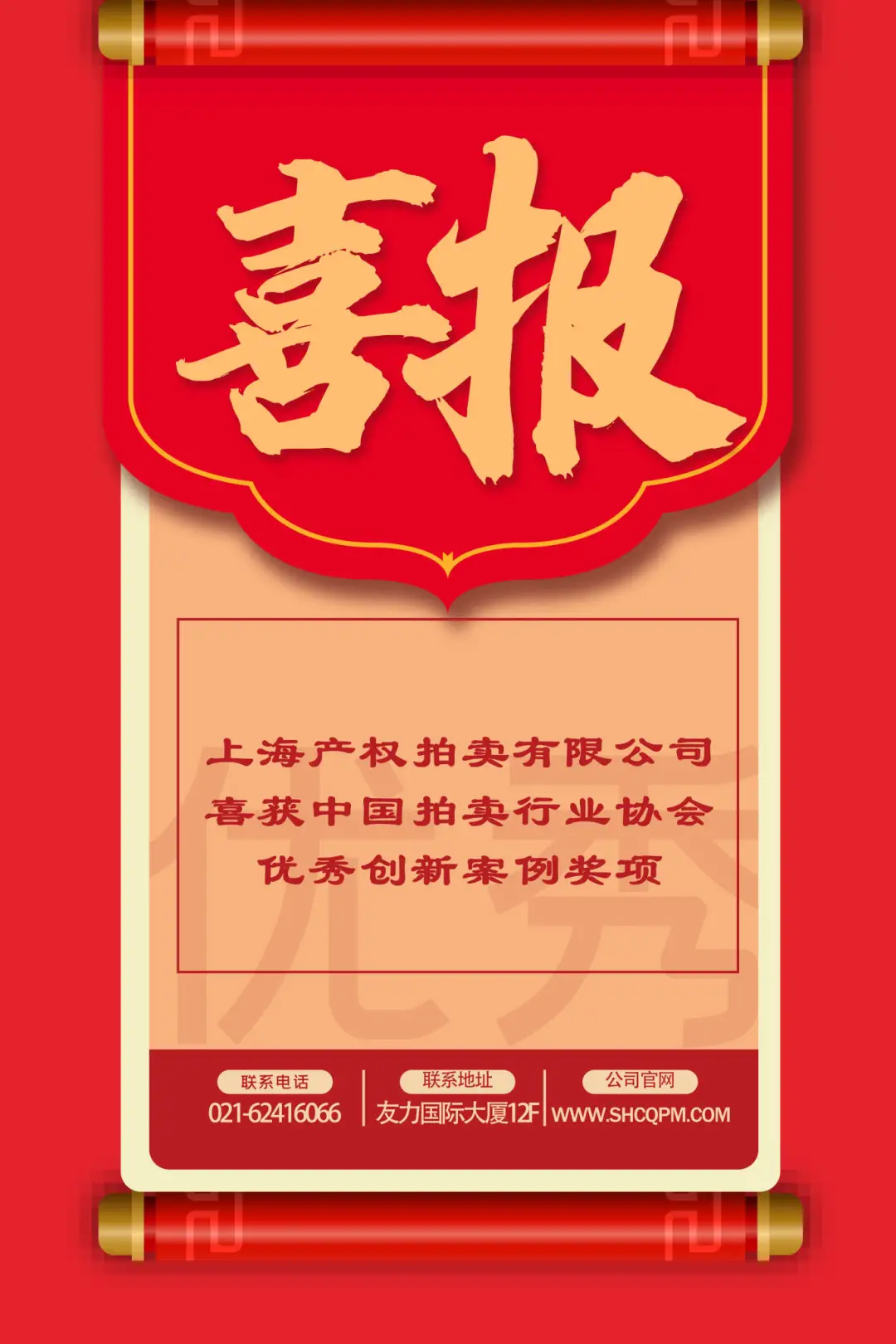 上海产权拍卖有限公司喜获中国拍卖行业协会优秀创新案例奖项