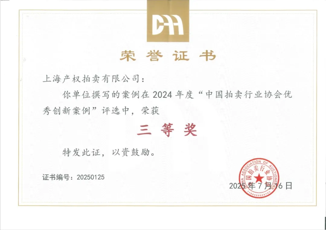上海产权拍卖有限公司喜获中国拍卖行业协会优秀创新案例奖项