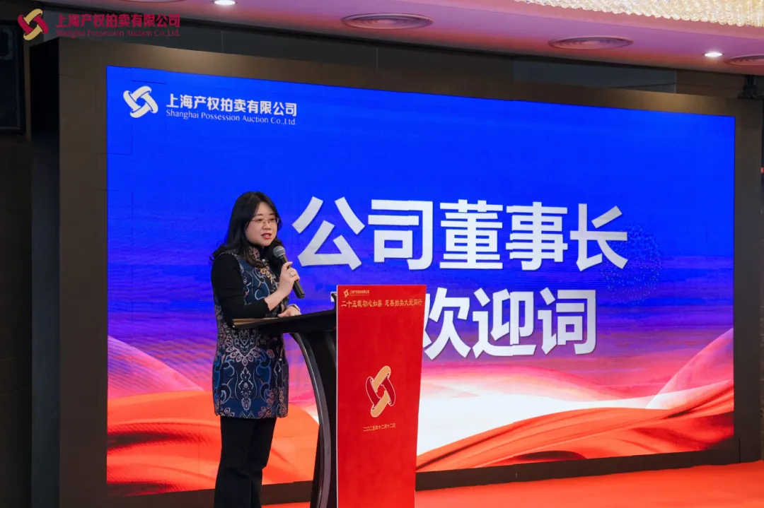 上海产权拍卖公司25周年庆典暨慈善拍卖会活动纪实