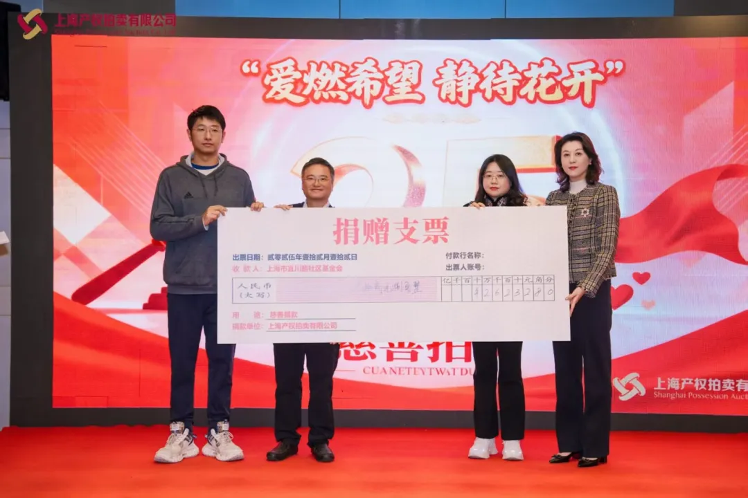 上海产权拍卖公司25周年庆典暨慈善拍卖会活动纪实