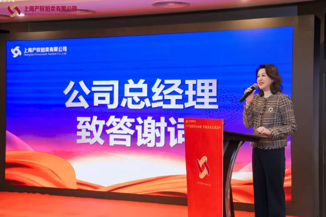 上海产权拍卖公司25周年庆典暨慈善拍卖会活动纪实