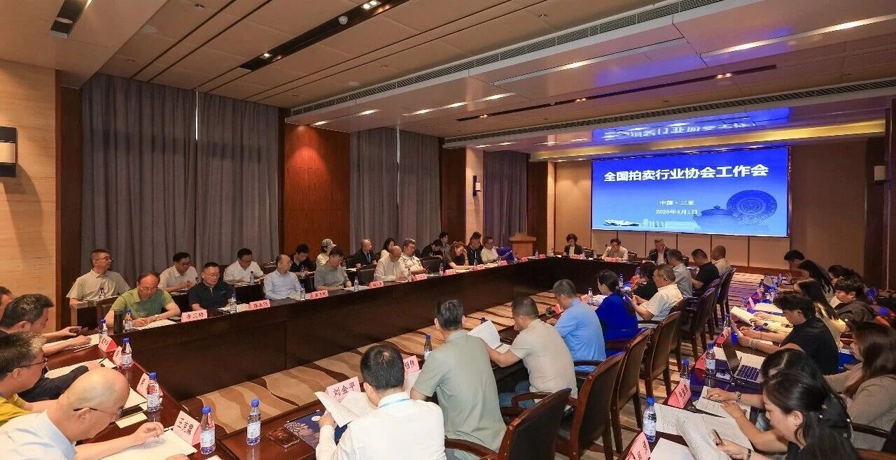 2026年全国拍卖行业协会工作会在三亚召开 2026年全国拍卖行业协会工作会在三亚召开