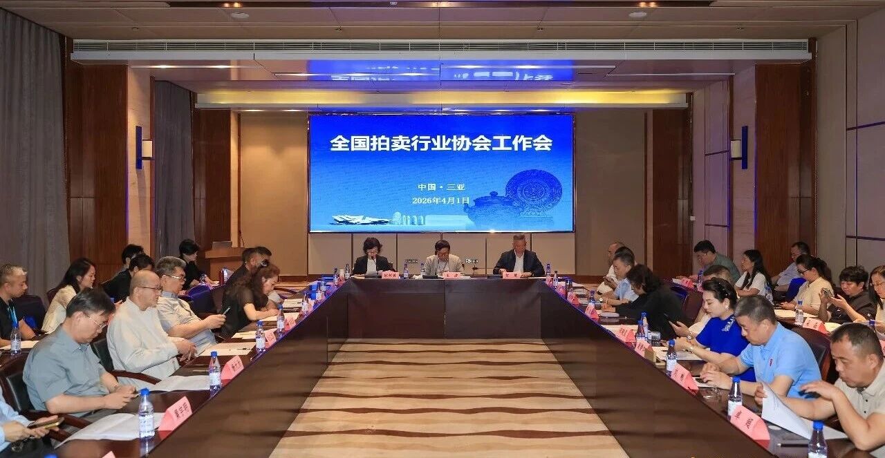 2026年全国拍卖行业协会工作会在三亚召开 2026年全国拍卖行业协会工作会在三亚召开