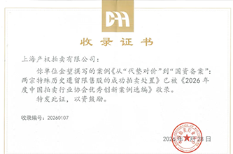 喜报 | 公司案例成功入选《2026年度中国拍卖行业协会优秀创新案例选编》