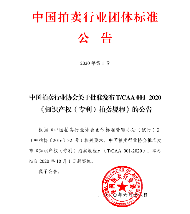 《知识产权（专利）拍卖规程》（T/CAA 001-2020）
